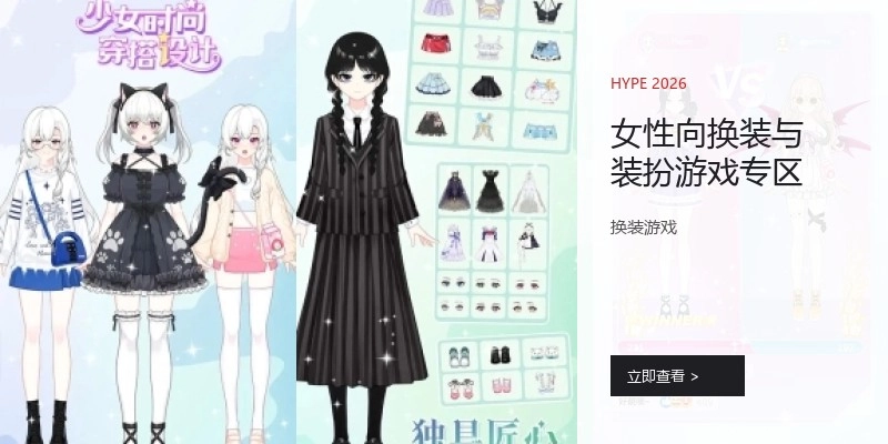 女性向换装与装扮游戏专区