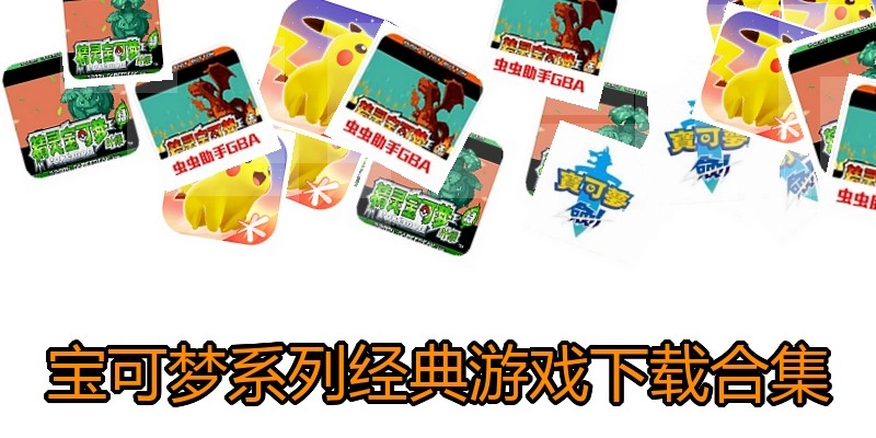 宝可梦系列经典游戏下载合集