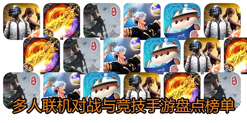多人联机对战与竞技手游盘点榜单