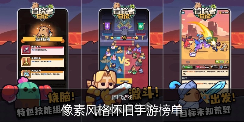 像素风格怀旧手游榜单