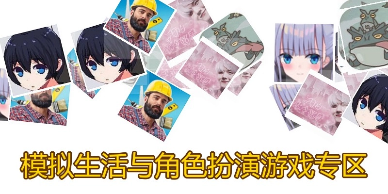 模拟生活与角色扮演游戏专区