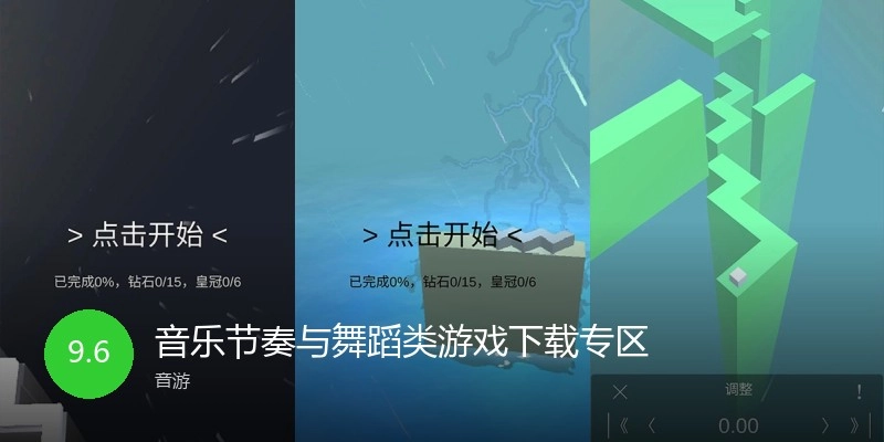 音乐节奏与舞蹈类游戏下载专区