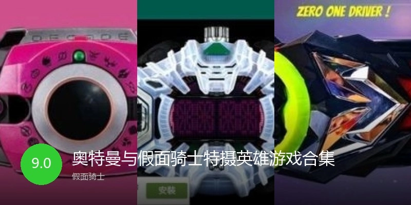 奥特曼与假面骑士特摄英雄游戏合集