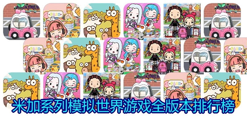 米加系列模拟世界游戏全版本排行榜