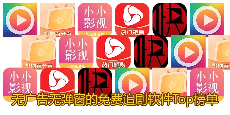 无广告无弹窗的免费追剧软件Top榜单