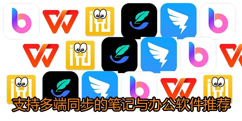 支持多端同步的笔记与办公软件推荐