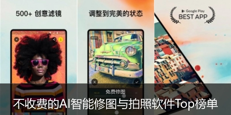 不收费的AI智能修图与拍照软件Top榜单