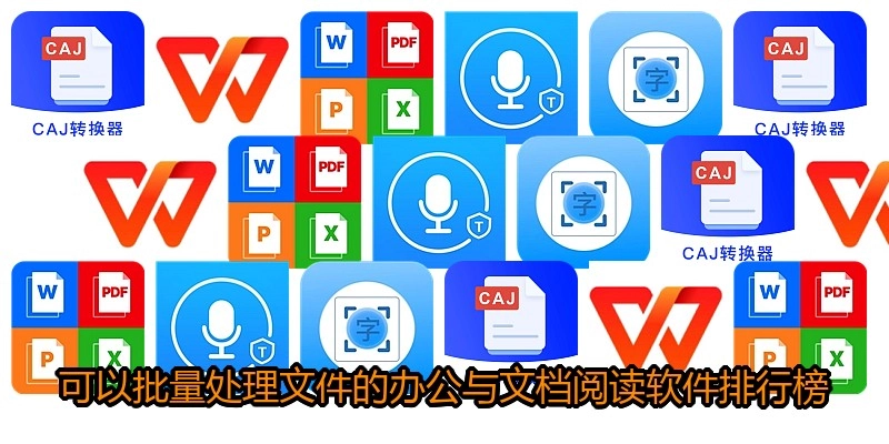 可以批量处理文件的办公与文档阅读软件排行榜