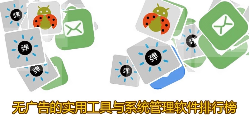 无广告的实用工具与系统管理软件排行榜
