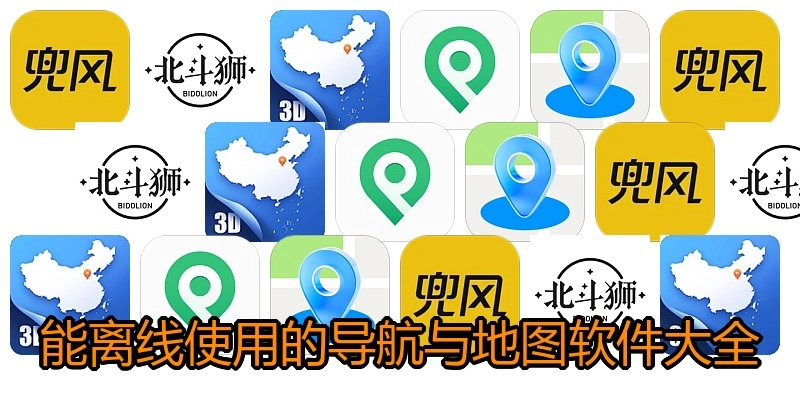 能离线使用的导航与地图软件大全
