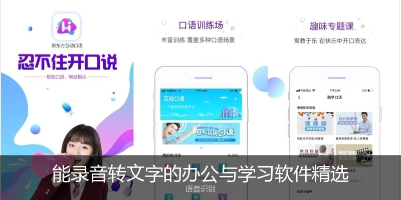 能录音转文字的办公与学习软件精选