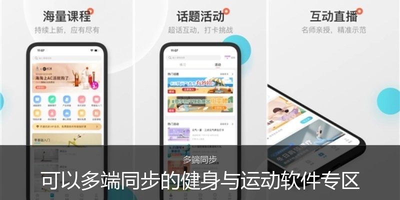 可以多端同步的健身与运动软件专区