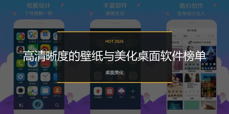 高清晰度的壁纸与美化桌面软件榜单