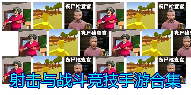 射击与战斗竞技手游合集
