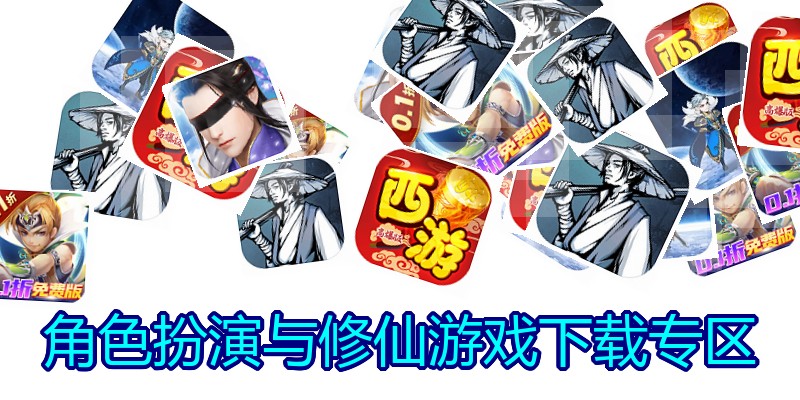 角色扮演与修仙游戏下载专区