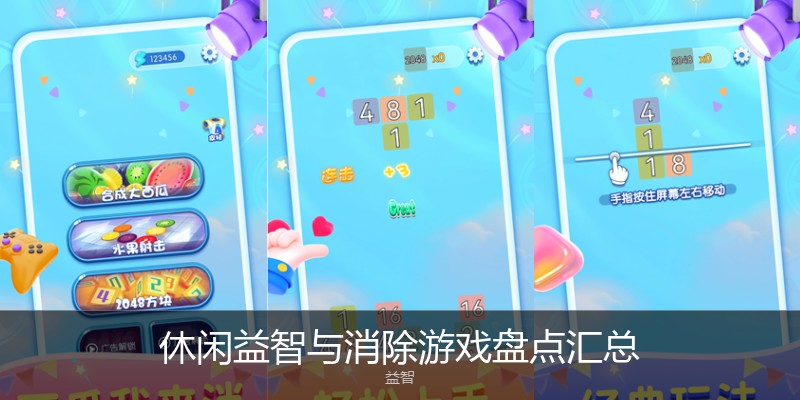 休闲益智与消除游戏盘点汇总
