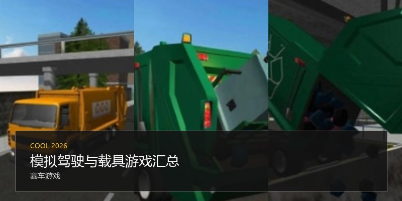 模拟驾驶与载具游戏汇总