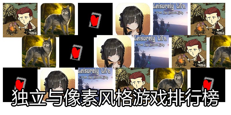 独立与像素风格游戏排行榜