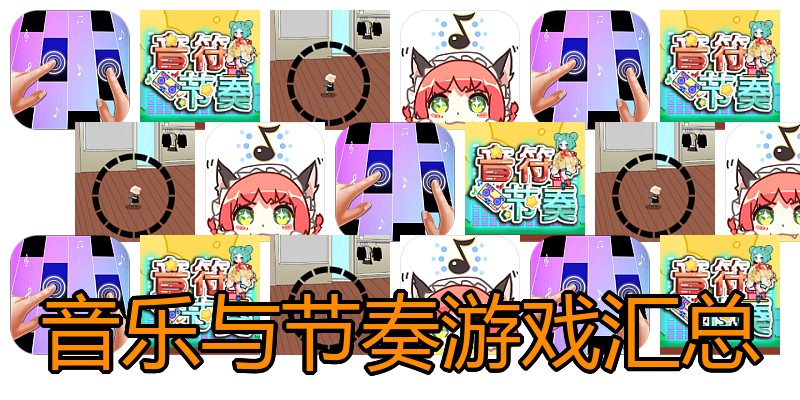 音乐与节奏游戏汇总