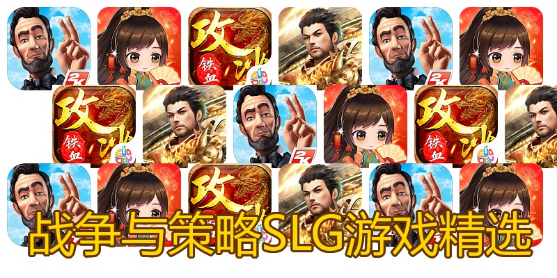 战争与策略SLG游戏精选