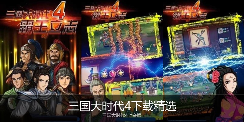三国大时代4下载精选