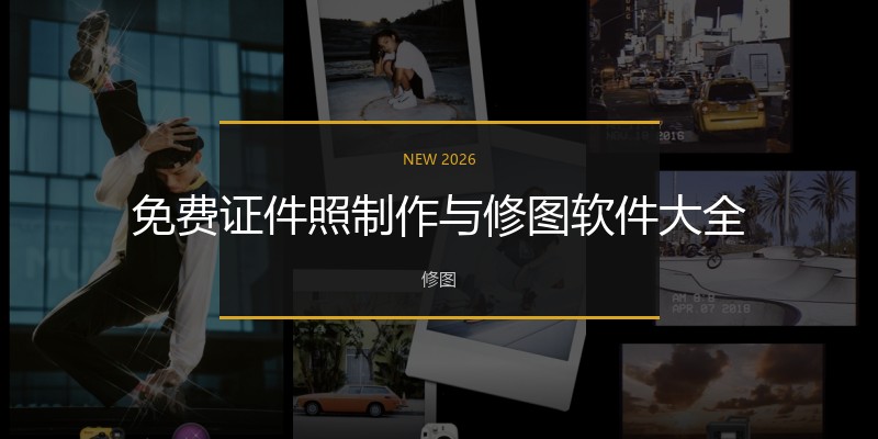 免费证件照制作与修图软件大全