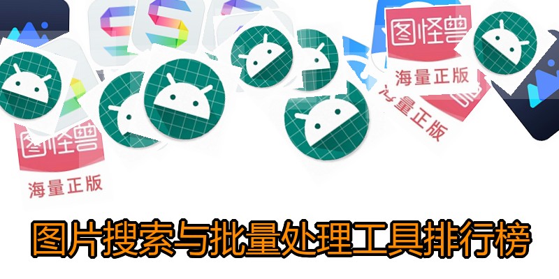 图片搜索与批量处理工具排行榜
