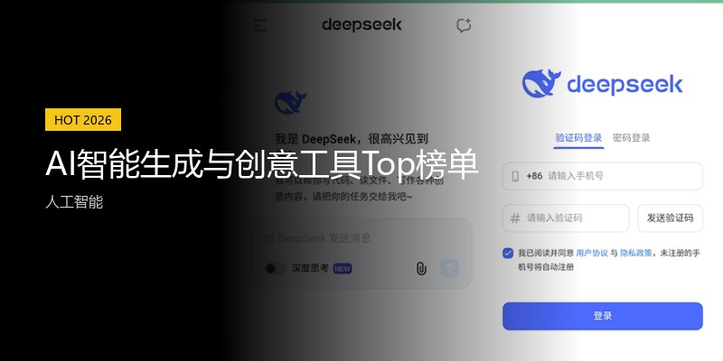 AI智能生成与创意工具Top榜单