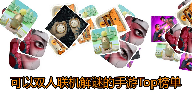 可以双人联机解谜的手游Top榜单