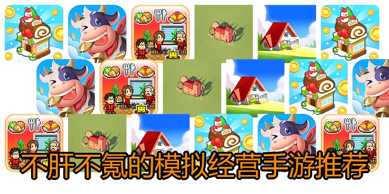 不肝不氪的模拟经营手游推荐