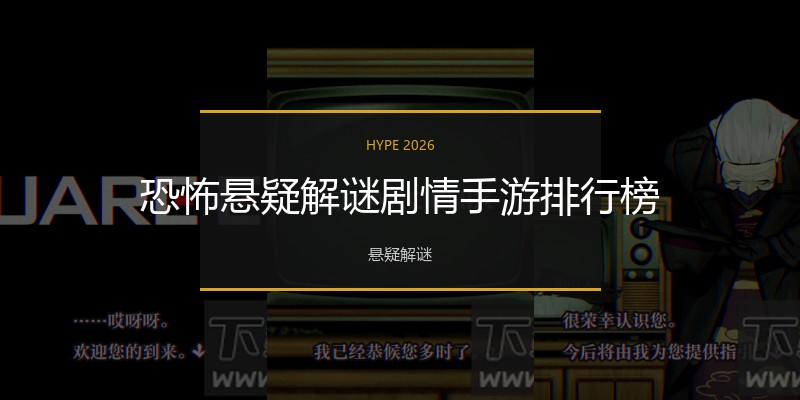 恐怖悬疑解谜剧情手游排行榜