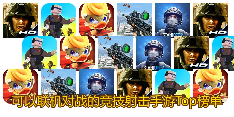 可以联机对战的竞技射击手游Top榜单