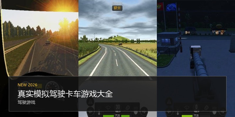 真实模拟驾驶卡车游戏大全