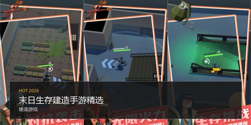 末日生存建造手游精选
