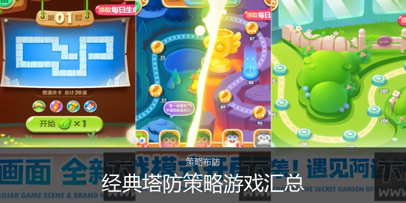 经典塔防策略游戏汇总