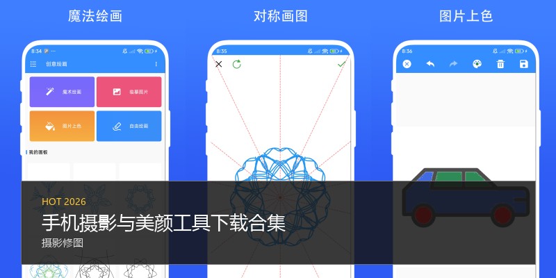 手机摄影与美颜工具下载合集
