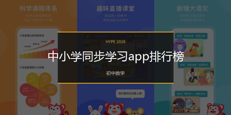 中小学同步学习app排行榜