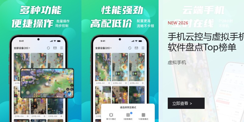 手机云控与虚拟手机软件盘点Top榜单