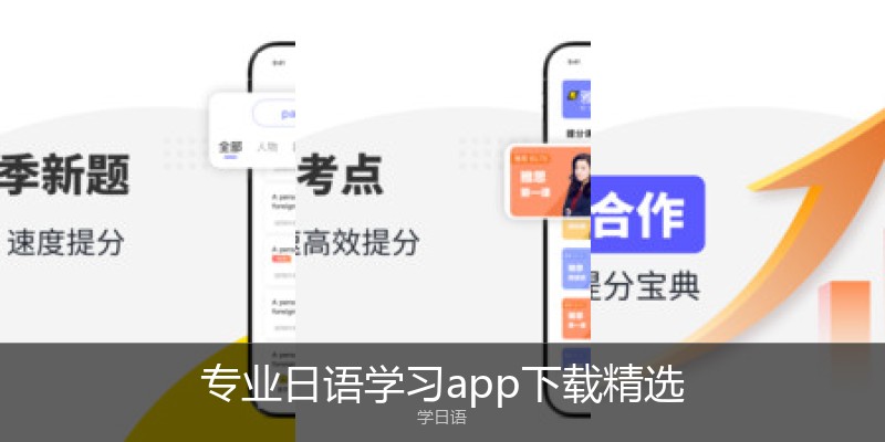 专业日语学习app下载精选