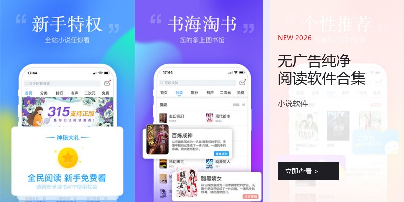 无广告纯净阅读软件合集