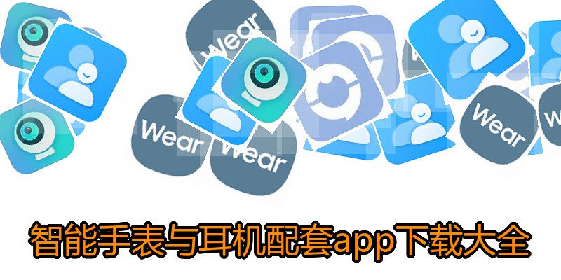 智能手表与耳机配套app下载大全