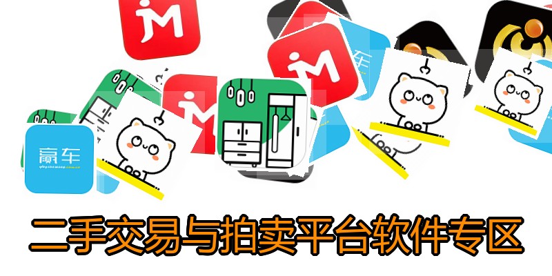 二手交易与拍卖平台软件专区