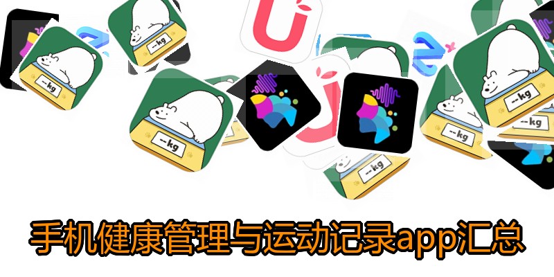 手机健康管理与运动记录app汇总