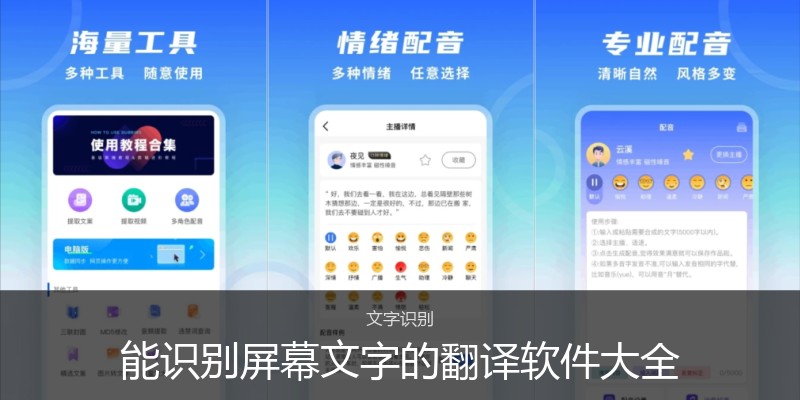 能识别屏幕文字的翻译软件大全