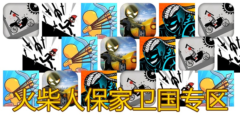 火柴人保家卫国专区