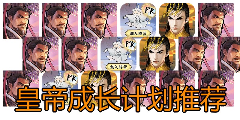 皇帝成长计划推荐