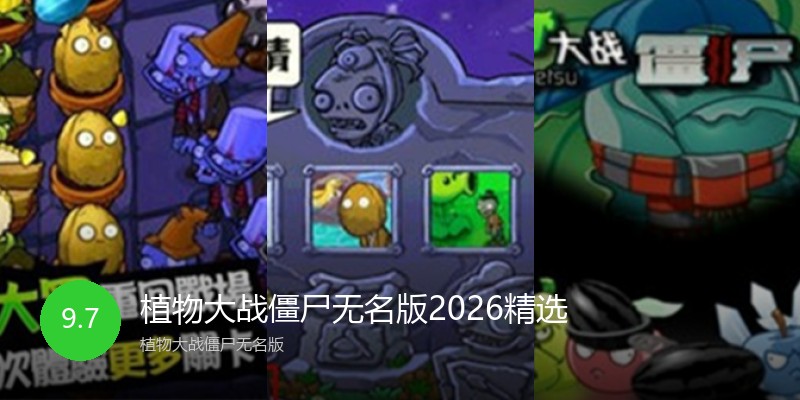 植物大战僵尸无名版2026精选