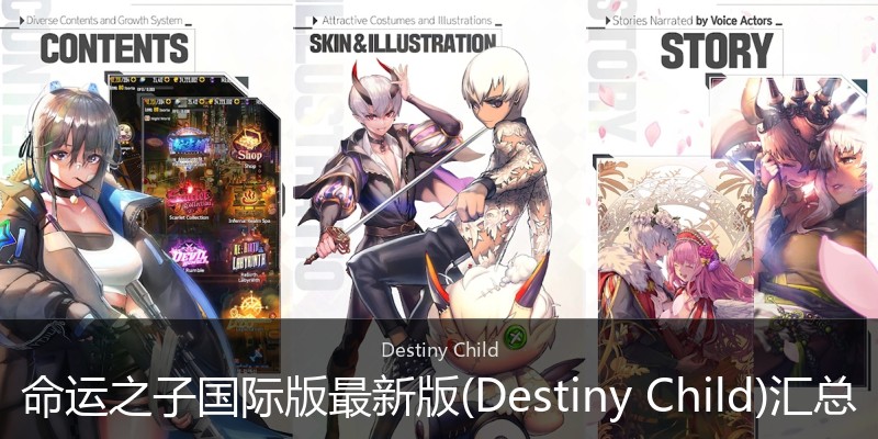 命运之子国际版最新版(DestinyChild)汇总