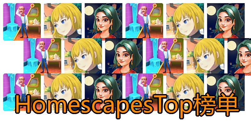 HomescapesTop榜单