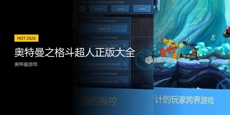 奥特曼之格斗超人正版大全